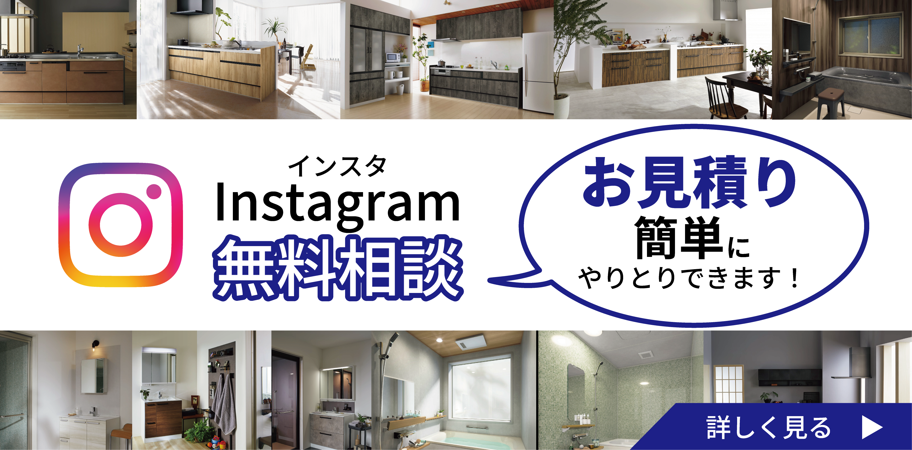insta無料相談 お見積り簡単にやり取りできます! 詳しく見る
